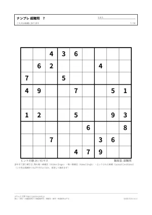 ナンプレ 超難問 無料プリント 50枚・解答つきの7枚目
