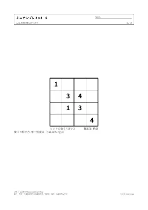 4×4のミニナンプレ 無料プリント（入門）の5枚目