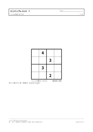 4×4のミニナンプレ 無料プリント（入門）の7枚目