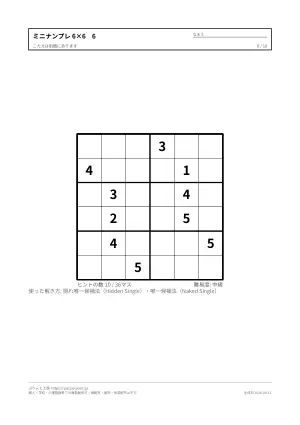 6×6のミニナンプレ 無料プリント（入門）の6枚目