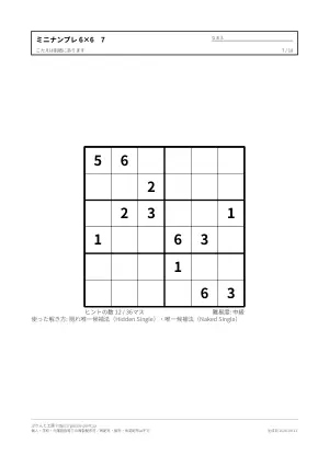 6×6のミニナンプレ 無料プリント（入門）の7枚目
