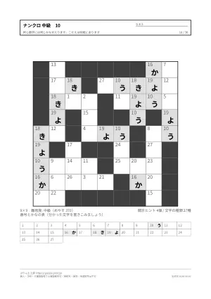 ナンクロ 中級 無料プリント 30枚・解答つきの10枚目
