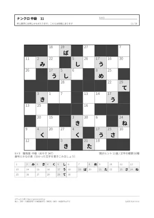 ナンクロ 中級 無料プリント 30枚・解答つきの11枚目