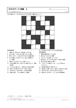 クロスワード 初級 無料プリント 30枚・解答つきの2枚目
