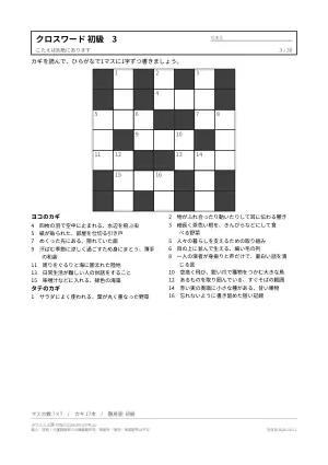 クロスワード 初級 無料プリント 30枚・解答つきの3枚目