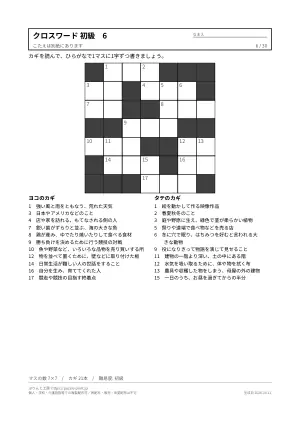 クロスワード 初級 無料プリント 30枚・解答つきの6枚目