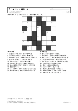 クロスワード 初級 無料プリント 30枚・解答つきの8枚目