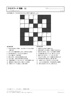 クロスワード 初級 無料プリント 30枚・解答つきの11枚目