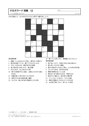 クロスワード 初級 無料プリント 30枚・解答つきの12枚目