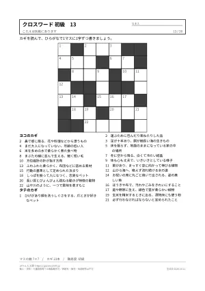 クロスワード 初級 無料プリント 30枚・解答つきの13枚目