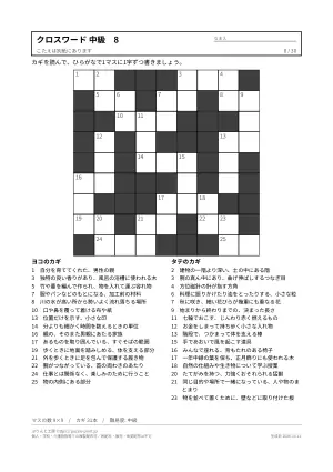クロスワード 中級 無料プリント 30枚・解答つきの8枚目