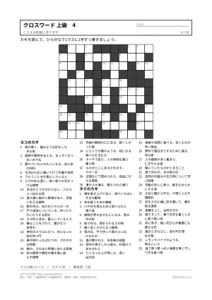 クロスワード 上級 無料プリント 30枚・解答つきの4枚目