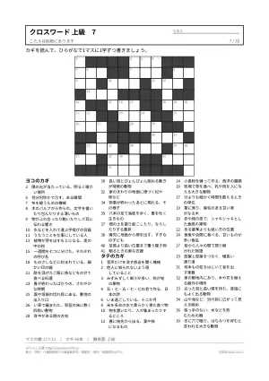 クロスワード 上級 無料プリント 30枚・解答つきの7枚目
