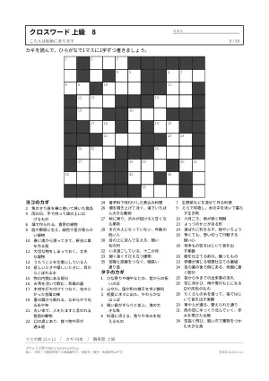 クロスワード 上級 無料プリント 30枚・解答つきの8枚目