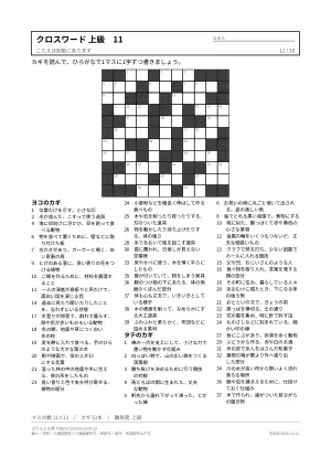 クロスワード 上級 無料プリント 30枚・解答つきの11枚目