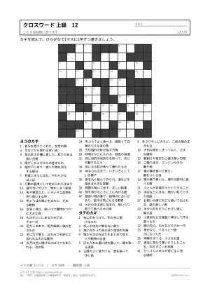 クロスワード 上級 無料プリント 30枚・解答つきの12枚目