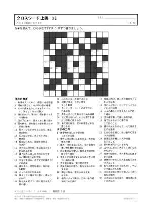 クロスワード 上級 無料プリント 30枚・解答つきの13枚目