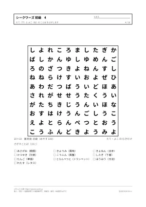 シークワーズ（文字探し）初級 無料プリントの4枚目