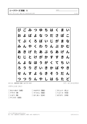シークワーズ（文字探し）初級 無料プリントの5枚目
