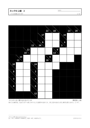 カックロ 上級 無料プリント・解答つきの2枚目