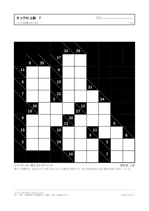 カックロ 上級 無料プリント・解答つきの7枚目