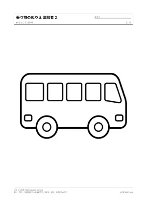 乗り物のぬりえ 高齢者向け（15枚）の2枚目