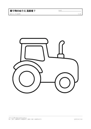 乗り物のぬりえ 高齢者向け（15枚）の7枚目