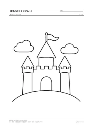 風景・建物のぬりえ こども向け（15枚）の12枚目