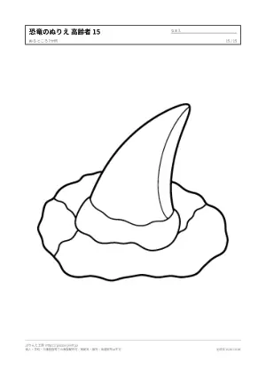 恐竜のぬりえ 高齢者向け（15枚）の15枚目