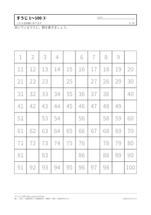 すうじ1〜100の練習プリント 無料の3枚目