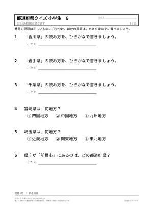 都道府県クイズ 小学生 プリント 無料（書いて覚えるテスト形式・地方別・答えつき）の6枚目