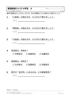 都道府県クイズ 小学生 プリント 無料（書いて覚えるテスト形式・地方別・答えつき）の8枚目