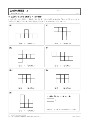 立方体・サイコロの展開図 無料プリント68問(11種類の型紙・のりしろつき・答えつき)の2枚目