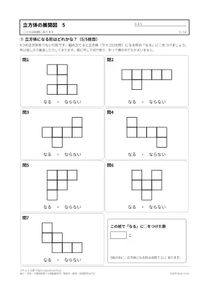 立方体・サイコロの展開図 無料プリント68問(11種類の型紙・のりしろつき・答えつき)の5枚目
