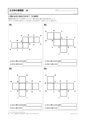 立方体・サイコロの展開図 無料プリント68問(11種類の型紙・のりしろつき・答えつき)の10枚目