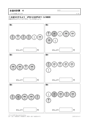 お金の計算プリント 無料36枚(数える・ちょうど払う・おつり・両替/答えつき)の4枚目