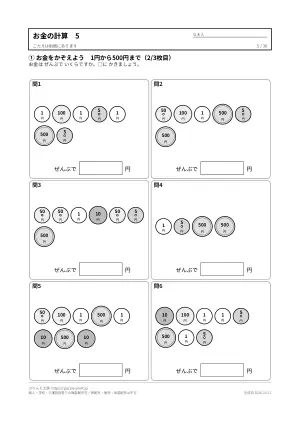 お金の計算プリント 無料36枚(数える・ちょうど払う・おつり・両替/答えつき)の5枚目