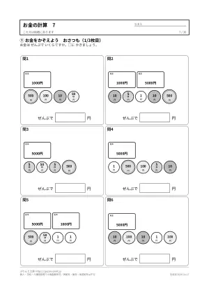 お金の計算プリント 無料36枚(数える・ちょうど払う・おつり・両替/答えつき)の7枚目