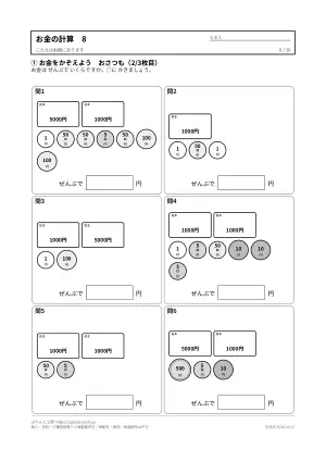 お金の計算プリント 無料36枚(数える・ちょうど払う・おつり・両替/答えつき)の8枚目