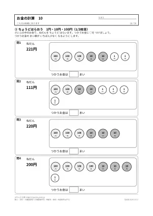 お金の計算プリント 無料36枚(数える・ちょうど払う・おつり・両替/答えつき)の10枚目