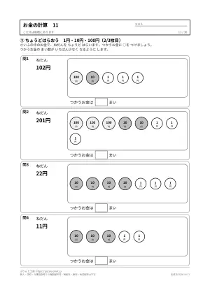 お金の計算プリント 無料36枚(数える・ちょうど払う・おつり・両替/答えつき)の11枚目