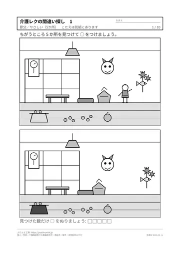 介護レクの間違い探しの1枚目