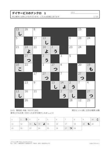 デイサービスのナンクロ（グループで解ける版）の見本（1枚目）