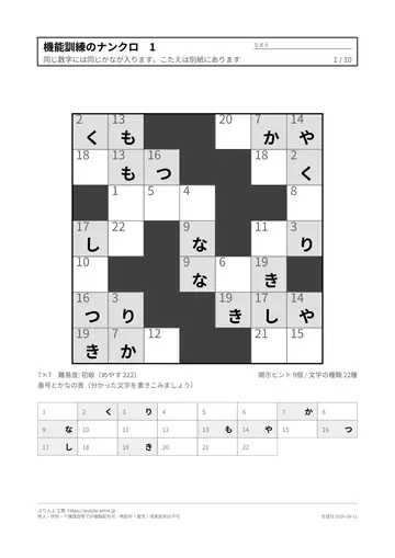 機能訓練のナンクロ（記入マスを大きく）の見本（1枚目）