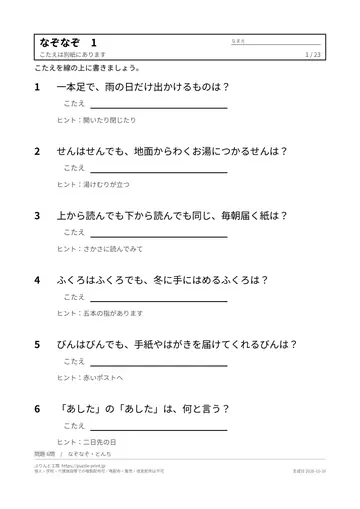 高齢者向けなぞなぞ 無料プリント 23枚（とんち・答えつき）の見本（1枚目）