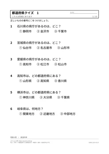 高齢者向け都道府県クイズ プリント無料ダウンロード（答えつき）の見本（1枚目）