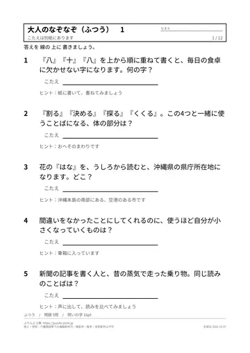 大人向けなぞなぞ 無料プリント（難しい・ひっかけ・答えつき）の見本（1枚目）