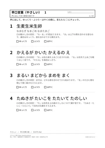 早口言葉 無料プリント 39個（一覧表つき・子供から高齢者まで）の見本（1枚目）