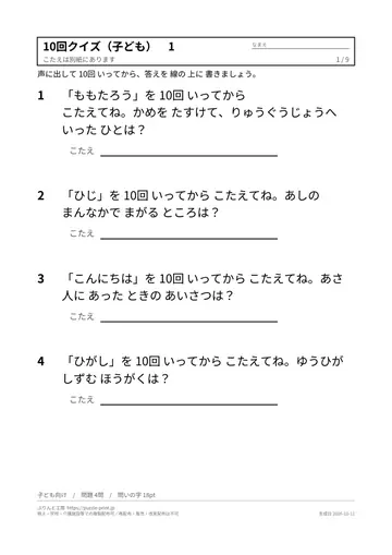 10回クイズ 無料プリント 40問（子ども向け・大人向け・答えつき）の見本（1枚目）