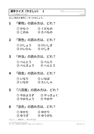 漢字クイズ 無料プリント 90問（難読漢字・魚へん・海の生き物・動物・野菜・答えつき）の見本（1枚目）